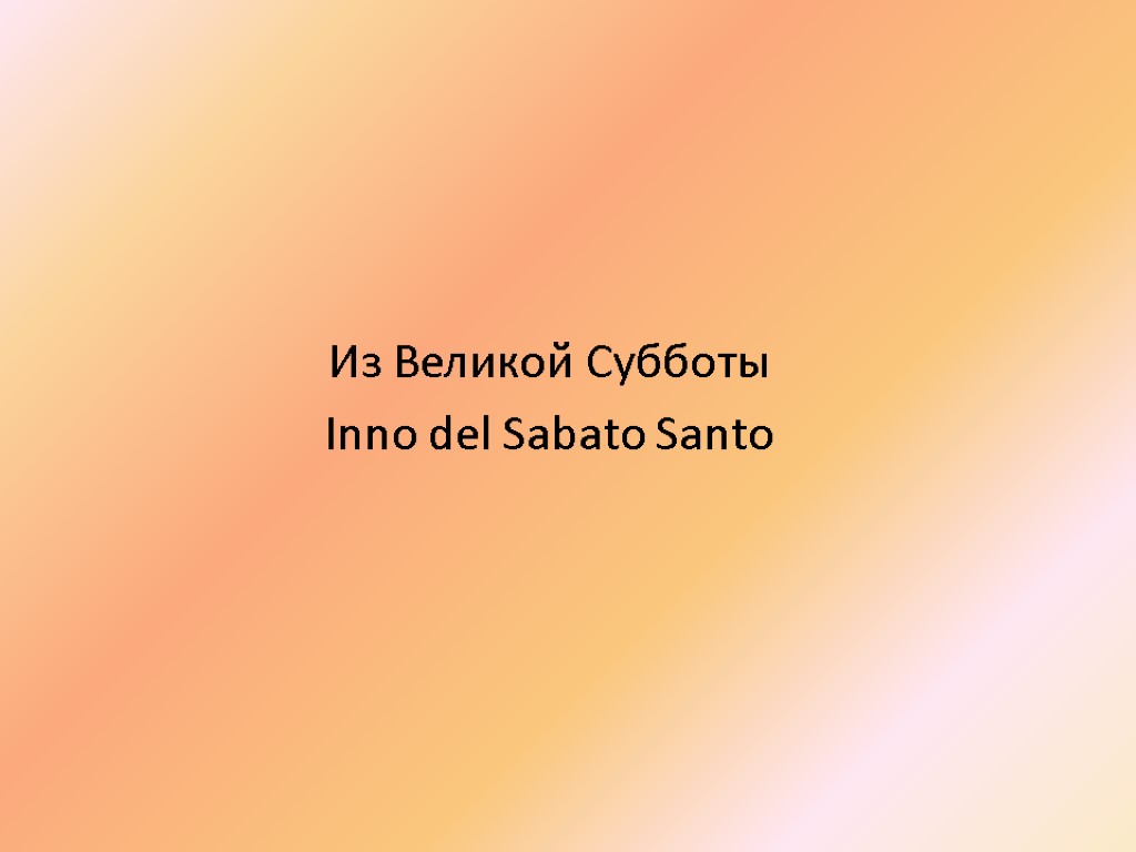 Из Великой Субботы Inno del Sabato Santo